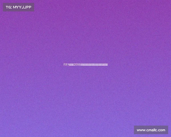 FIFA世界杯2006美版游戏经典回顾与玩法解析全景体验指南