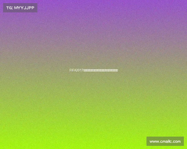 FIFA2017能否玩世界杯模式解析教你开启国家队赛事体验版 FIFA2017能否玩世界杯模式解析教你开启国家队赛事体验版
